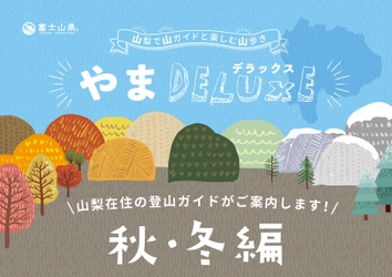 秋も冬も山は楽しい！ やまDELUXE 2021 秋・冬編　 地元のガイドが厳選した山歩きツアーを9月24日に発売