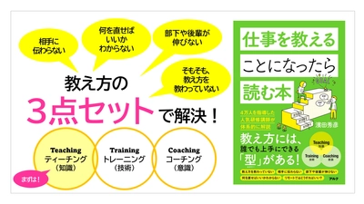 人材育成に悩む全社会人必読の一冊 『仕事を教えることになったら読む本』が7刷へ重版決定！ この春からAmazon・書店で人気急上昇！