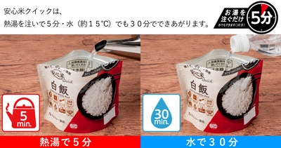 安心米クイック　お湯を注ぐだけ5分