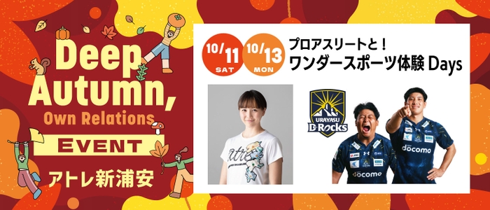 プロアスリートと！ワンダースポーツ体験 Days