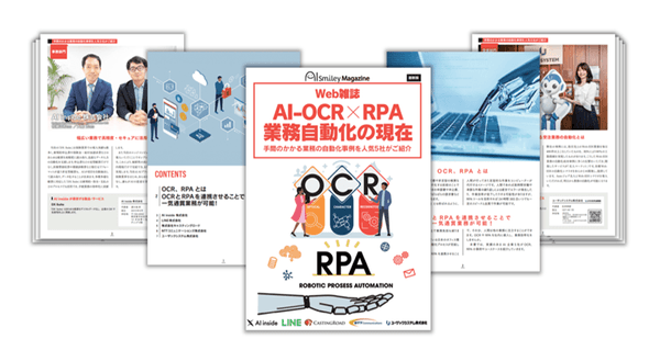 Web雑誌「AI-OCR×RPA業務自動化の現在」