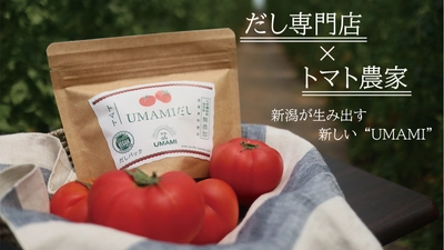 新潟県のフルーツトマトをギュッっと凝縮！　 だし屋が作った「UMAMIだし トマト」を6月12日(金)より クラウドファンディング「Makuake」で販売開始