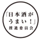    灘・伏見の酒造８社 「日本酒がうまい！」推進委員会