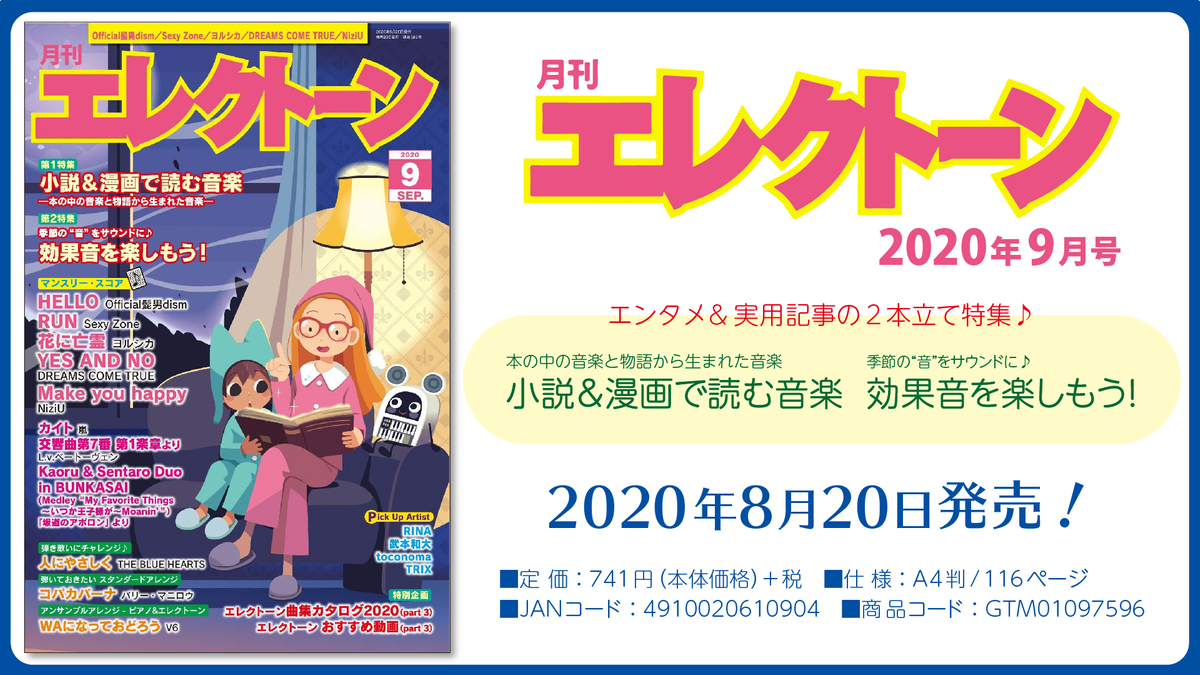 特集は エンタメ 実用記事 の 2本立て 今月は 小説 漫画で読む音楽 と 効果音を楽しもう 月刊エレクトーン年9月号 年8月日発売 Newscast