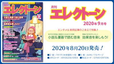 特集は《エンタメ》＋《実用記事》の 2本立て！ 今月は、【小説&漫画で読む音楽】と【効果音を楽しもう！】 『月刊エレクトーン2020年9月号』 2020年8月20日発売