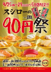 日頃のご愛顧に大還元！ 100円（＋税）のおすし全商品を90円（＋税）にて提供 『90円祭』開催決定！