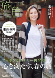 米倉涼子さんが京都文化を巡る旅へ 電子雑誌「旅色」2018年5月号を公開