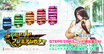 ステップアッププレミアムガチャ