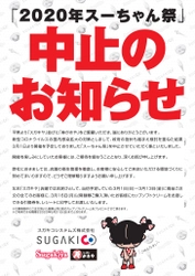 スガキヤ「2020年スーちゃん祭」中止のお知らせ