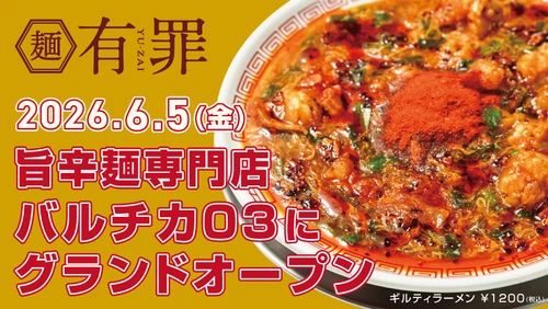 欲に溺れる・中毒系の旨辛麺専門「有罪(YU-ZAI)」 6/5(金)バルチカ03にグランドオープン　 オープン記念で「一生めし(小)」無料券配布