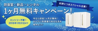 ヤマハ防音室レンタルがお得に始められるスペシャル企画 「防音室＜新品＞レンタル 1ヶ月無料キャンペーン」