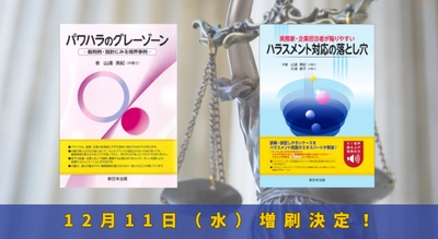 「パワハラのグレーゾーン－裁判例・指針にみる境界事例－」、「実務家・企業担当者が陥りやすい　ハラスメント対応の落とし穴」大好評につき再入荷しました！