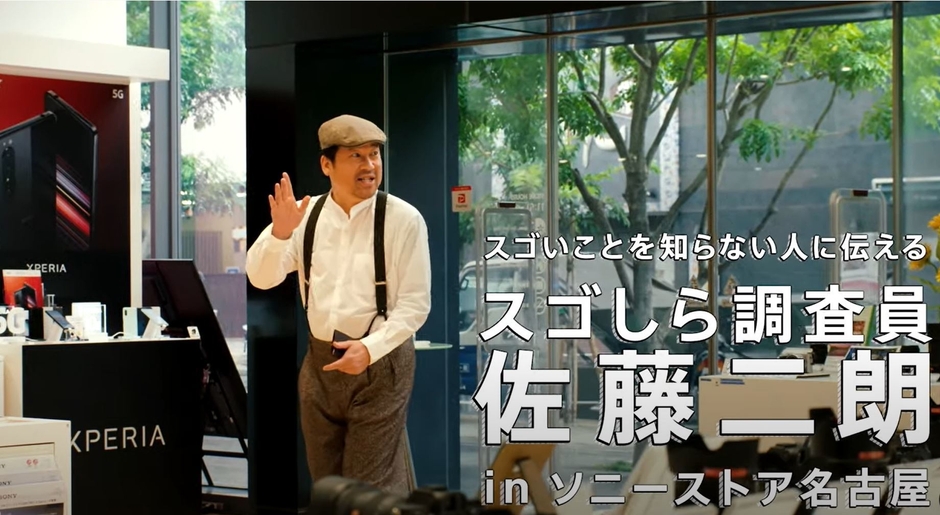 ソニーストア 名古屋×佐藤二朗　YouTube企画2