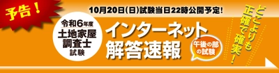 令和6年度(2024年)土地家屋調査士試験 【午後の部・解答速報】を試験日当日22時～無料公開スタート！