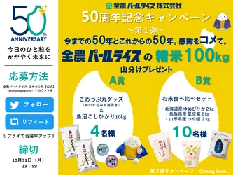 全農パールライス 創立50周年！記念キャンペーンが順次スタート 　第1弾 50年への感謝とこれからの50年に想いをコメて！ 「Twitterプレゼントキャンペーン」を開催