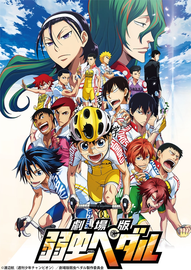 ©渡辺航（週刊少年チャンピオン）／劇場版弱虫ペダル製作委員会 