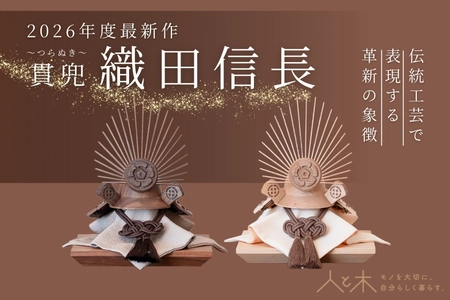 木のぬくもりを活かしたオリジナル節句飾りに新作登場　 安土城築城450周年　五月人形「織田信長」が発売