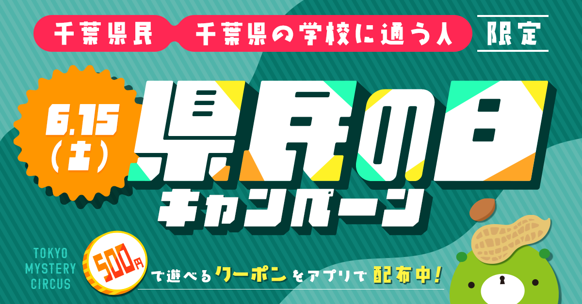新宿・歌舞伎町のリアル脱出ゲームの旗艦店 東京ミステリーサーカスにて 2024年6月15日(土) 千葉県民&千葉県の学校に通う人限定 県民の日キャンペーン開催決定。