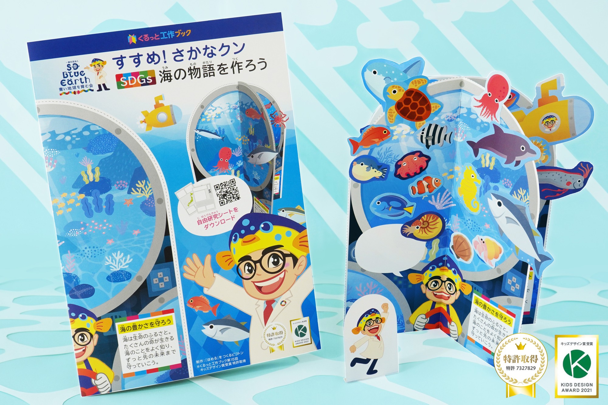 【新発売】『すすめ！さかなクン くるっと工作ブック』｜キッズデザイン賞受賞・特許取得の人気知育ノベルティに新シリーズ登場