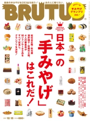 6年ぶりに帰ってきた！BRUTUSの「手みやげ」特集　 グランプリの1品を、特別にお知らせします！