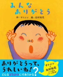 サトシン×北村裕花のタッグ作 第2弾　 お礼が身につく絵本『みんなありがとう』8月2日(金)発売