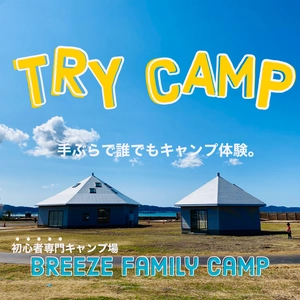 初心者専門キャンプ場って？BREEZEで安心のファーストキャンプを