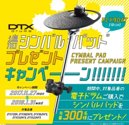 演奏表現の幅が広がり、ドラム演奏をさらに楽しむことができる 「DTX追加シンバルパッド プレゼントキャンペーン」 