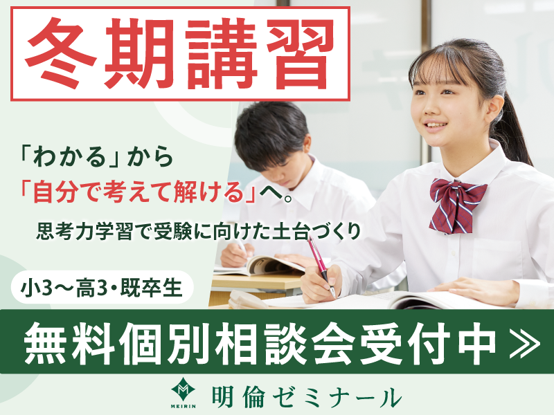 学校で見えない苦手を可視化!思考力を育む明倫ゼミナールの「冬期講習」受付開始