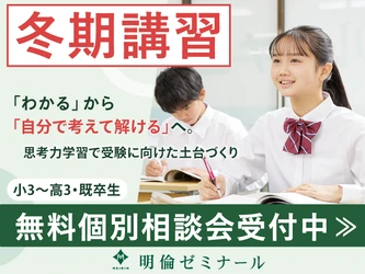 学校で見えない苦手を可視化！思考力を育む明倫ゼミナールの「冬期講習」受付開始
