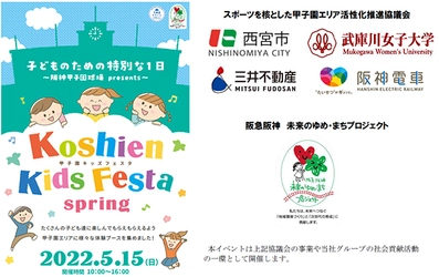 “甲子園キッズフェスタ～2022 spring～”開催決定 ご家族で甲子園エリアにお越しください！