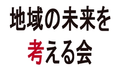 地域の未来を考える会