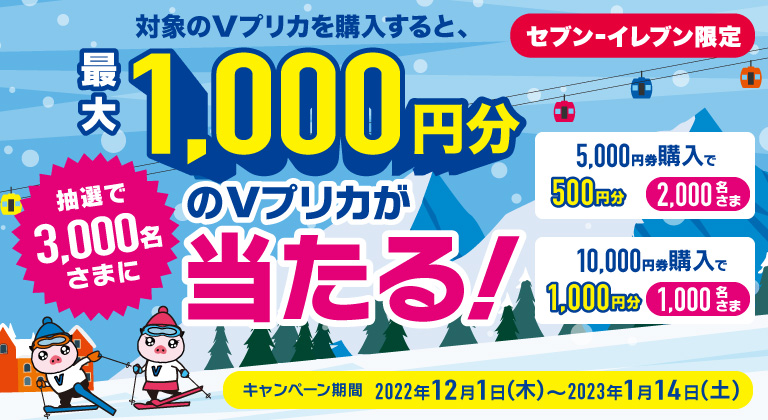 セブン‐イレブン限定】抽選で3,000名さまに最大1,000円分のＶプリカが当たる！ | NEWSCAST