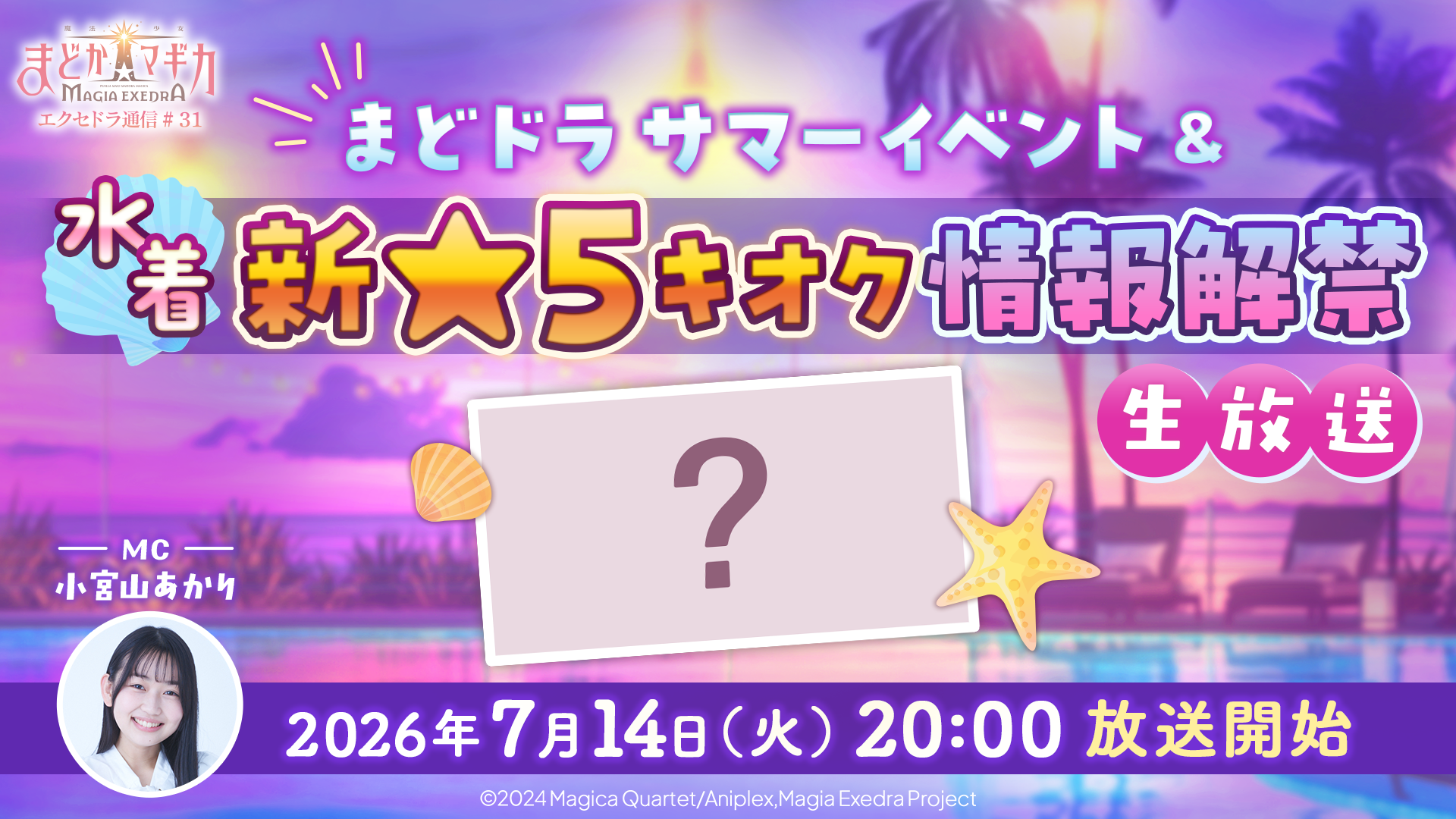 『魔法少女まどか☆マギカ Magia Exedra』、「エクセドラ通信 まどドラ サマーイベント&水着新★5キオク情報解禁」が7月14日(火)20時〜生配信決定!