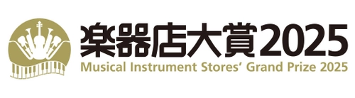 全国の楽器店員お薦めする楽器、プレイヤーを選ぶ 「楽器店大賞 2025」大賞を発表！ 表彰式開催のご案内