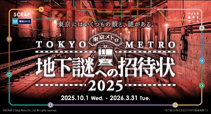 累計51万人以上が参加した「地下謎」シリーズ最新作 『地下謎への招待状 2025』が本日10月1日(水)よりスタート！イベント内にて登場する「旅先案内人」として、 菊川怜さん、吉川正洋さん、リュウジさんなど各界の著名人の起用も決定！