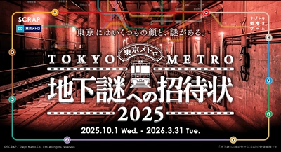 累計51万人以上が参加した「地下謎」シリーズ最新作 『地下謎への招待状 2025』が本日10月1日(水)よりスタート！