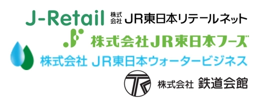 株式会社JR東日本リテールネット 株式会社JR東日本フーズ 株式会社JR東日本ウォータービジネス 株式会社鉄道会館