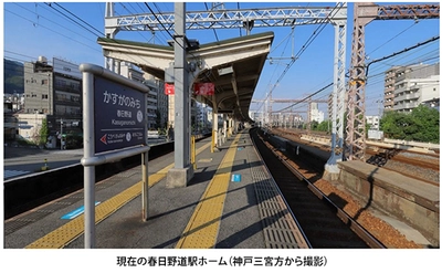 兵庫県下の全ての駅でバリアフリー化を実現 春日野道駅のバリアフリー化工事を実施します ～さらに安全・安心な駅を目指して、 エレベーターや可動式ホーム柵等を設置します～