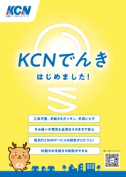 「KCNでんき」を提供開始