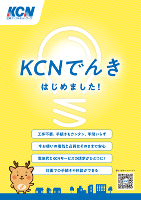 KCNでんき