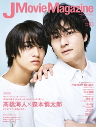 J Movie Magazine Vol.93【表紙：髙橋海人×森本慎太郎 ドラマ「だが、情熱はある」】4月1日発売！