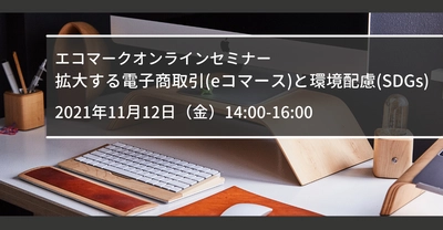 「拡大する電子商取引（eコマース）と環境配慮（SDGs）」セミナー開催【11月12日】