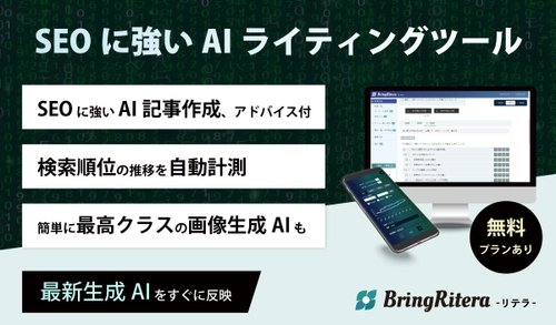 安い、早い、すごい・・！！SEOに強いAIライティングツール「BringRitera（リテラ）」