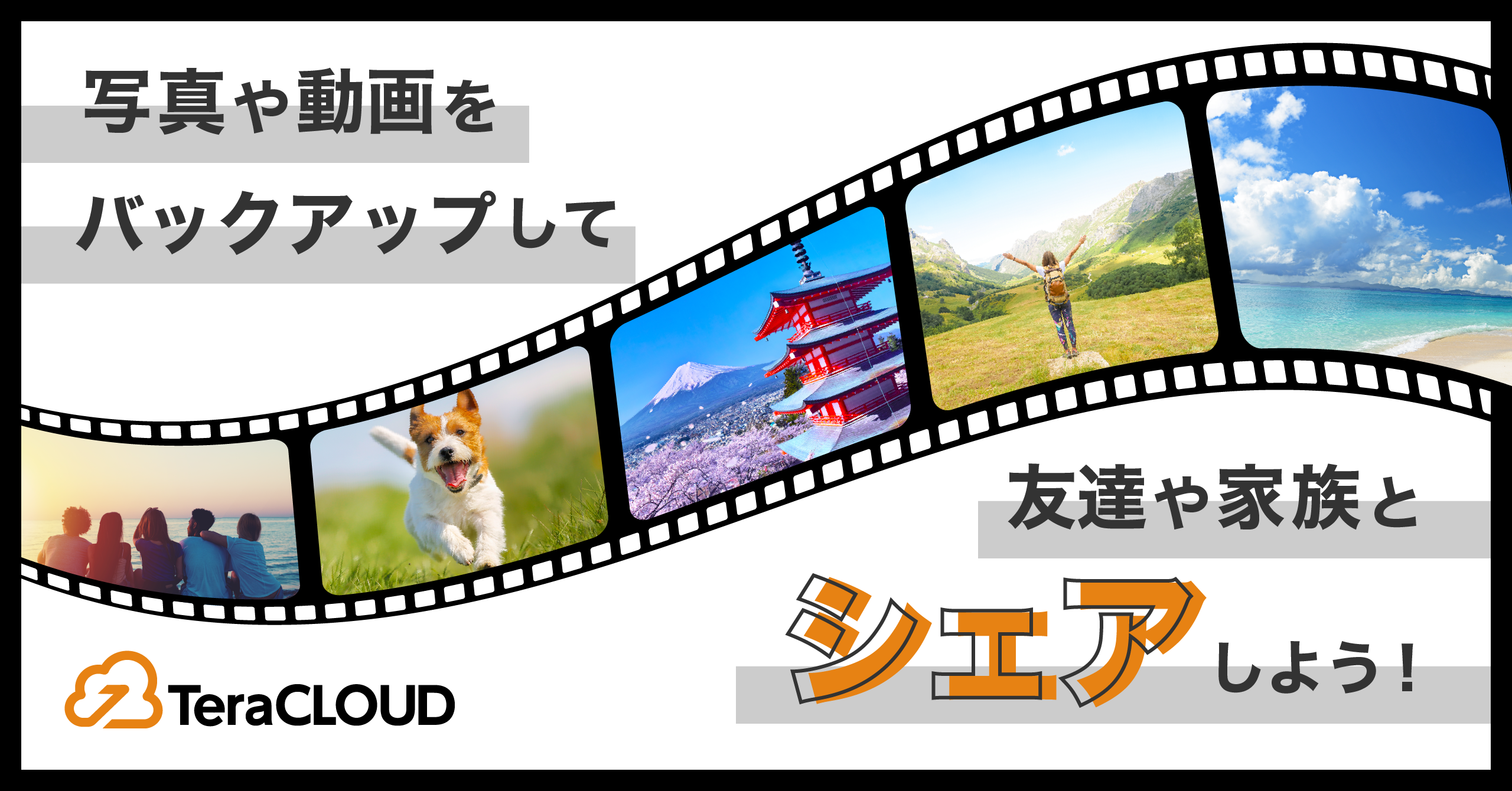 『この前の写真、テラクラウドでシェアするね☺️』写真も動画もカンタン共有?