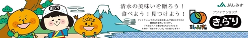 ＪＡタウンのショップ「ＪＡしみずアンテナショップきらり」で対象商品が２０％ＯＦＦ！
