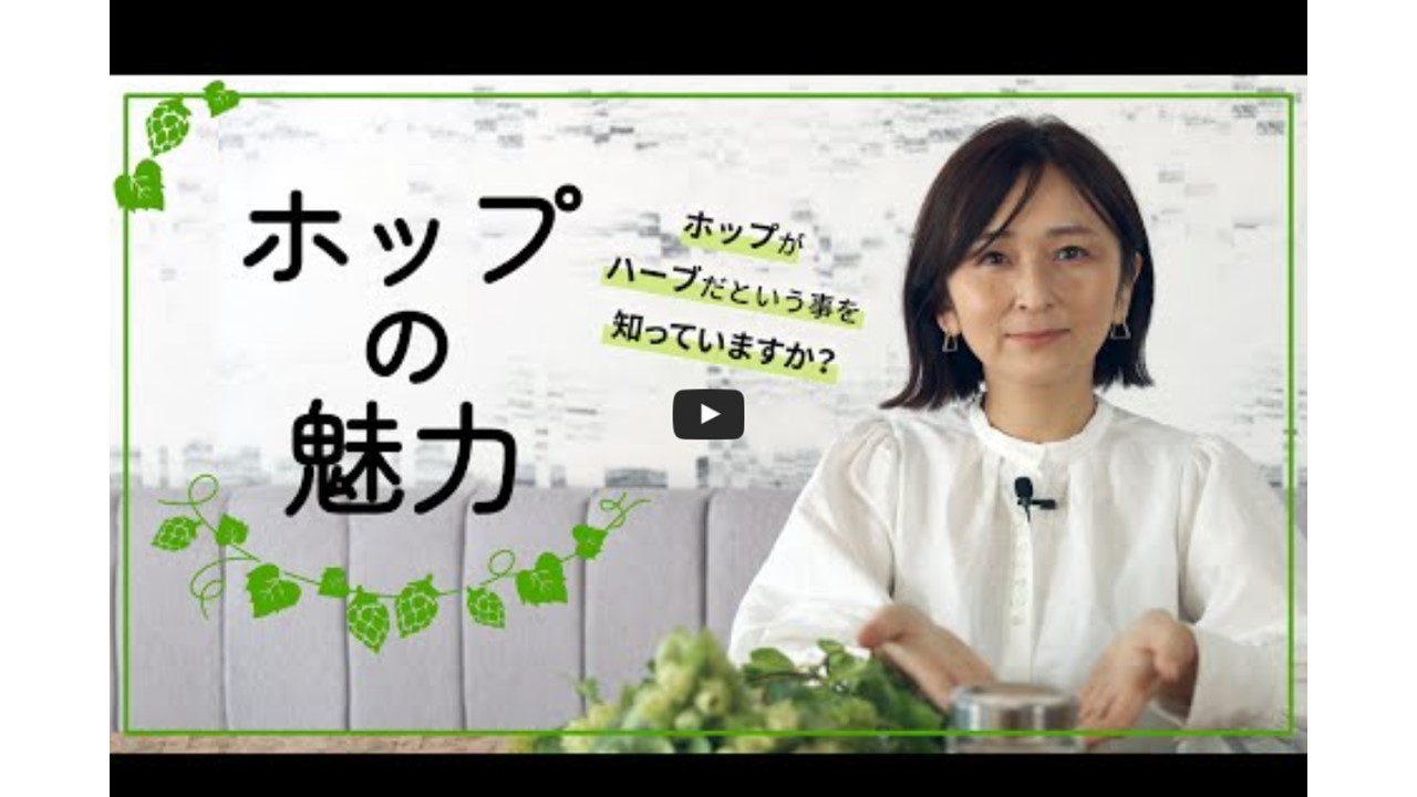 【INHOPチャンネル】ホップの魅力~ホップがハーブだという事を知っていますか?