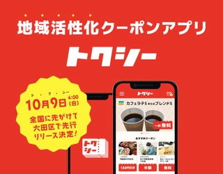 クーポン掲載が永久無料！地域活性化クーポンアプリ【トクシー】 全国に先がけて10月9日に東京都大田区で先行リリース！