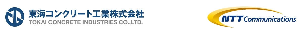 東海コンクリート工業株式会社　NTTコミュニケーションズ株式会社