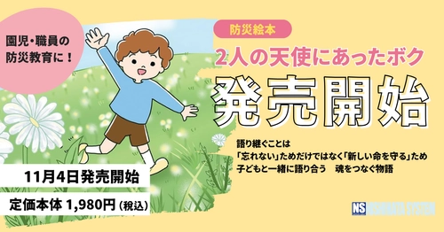 園での防災教育に！絵本『2人の天使にあったボク』 ご好評につき公式オンラインショップにて新たに販売開始