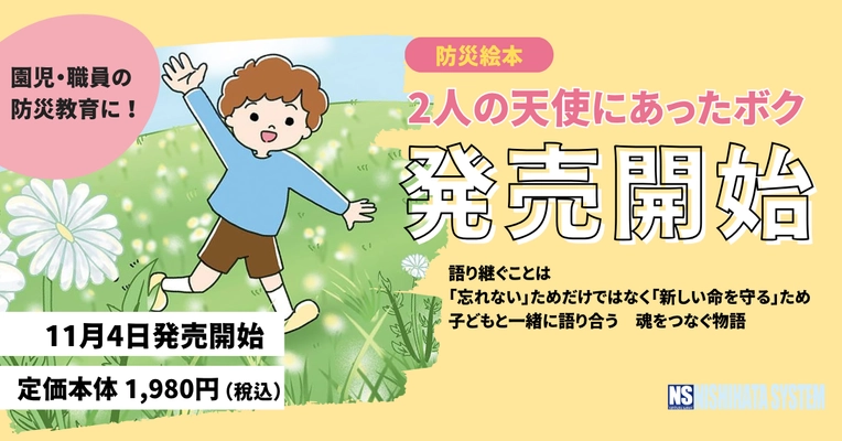 園での防災教育に！絵本『2人の天使にあったボク』 ご好評につき公式オンラインショップにて新たに販売開始